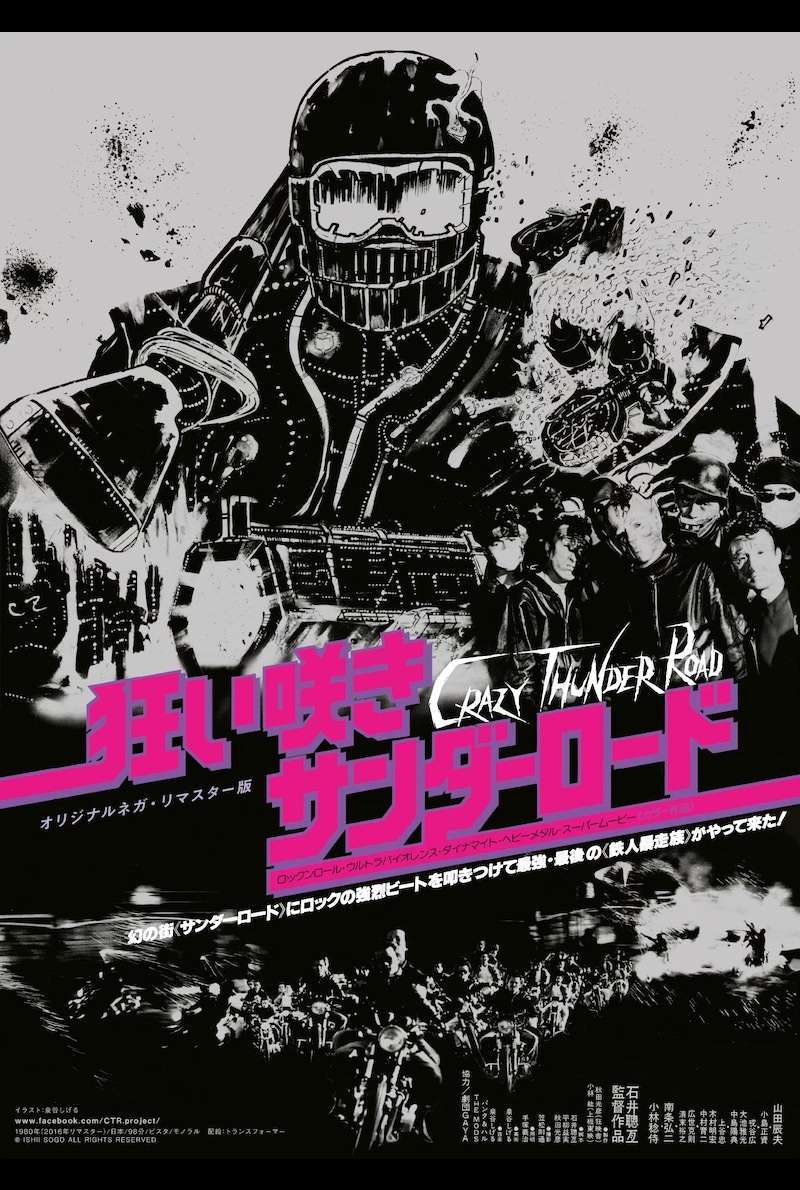 Filmplakat zu Crazy Thunder Road (1980) von Gakuryû Ishii